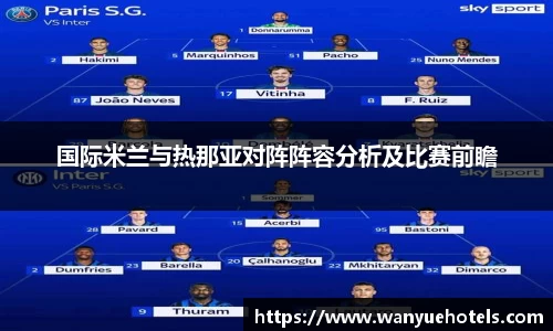 国际米兰与热那亚对阵阵容分析及比赛前瞻