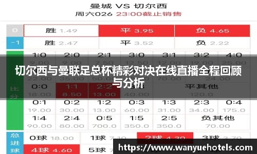 切尔西与曼联足总杯精彩对决在线直播全程回顾与分析