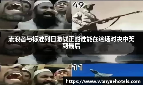 流浪者与标准列日激战正酣谁能在这场对决中笑到最后